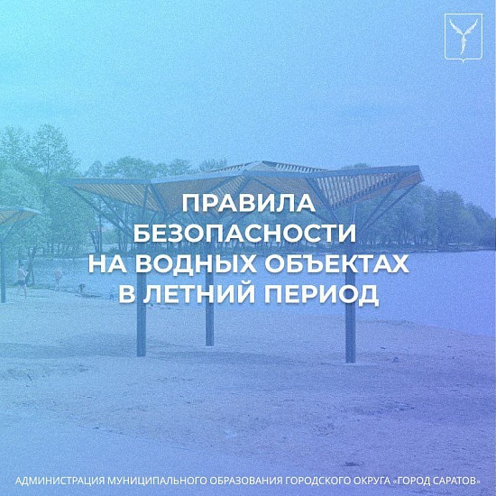 Напоминаем о необходимости соблюдения правил безопасности на водных объектах
