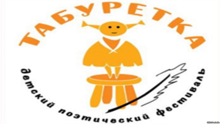 Открыт прием заявок на Десятый Международный 
детский театрально-поэтический фестиваль «Табуретка»