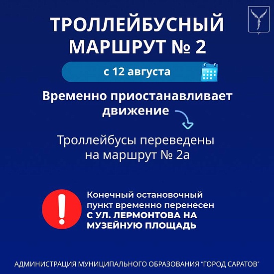 На период проведения земляных работ приостанавливается 
движение троллейбусов по маршруту № 2