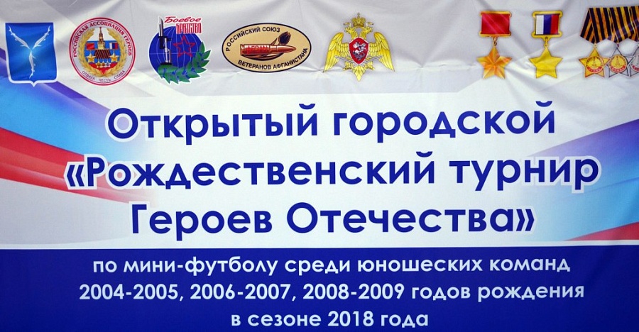 В Саратове стартовал «Рождественский турнир 
Героев Отечества»