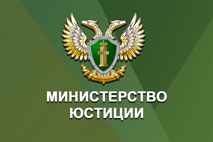 Министерство юстиции информирует