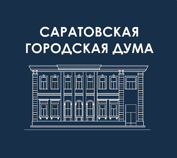 Объявление Оргкомитета публичных слушаний по проекту решения Саратовской городской Думы «О внесении изменений в Устав муниципального образования городского округа «Город Саратов»