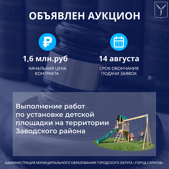 Объявлен аукцион