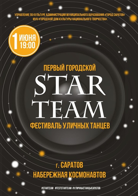 Состоится первый городской фестиваль уличных 
танцев «STAR TEAM»