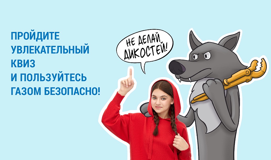 Жителей Саратова приглашают пройти семейный 
квиз по газовой безопасности