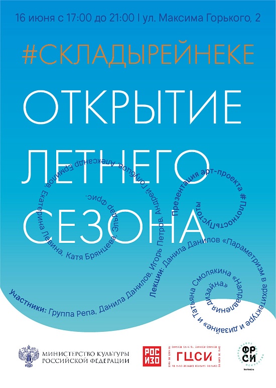Открывается летний сезон в арт-пространстве 
Склады Рейнеке