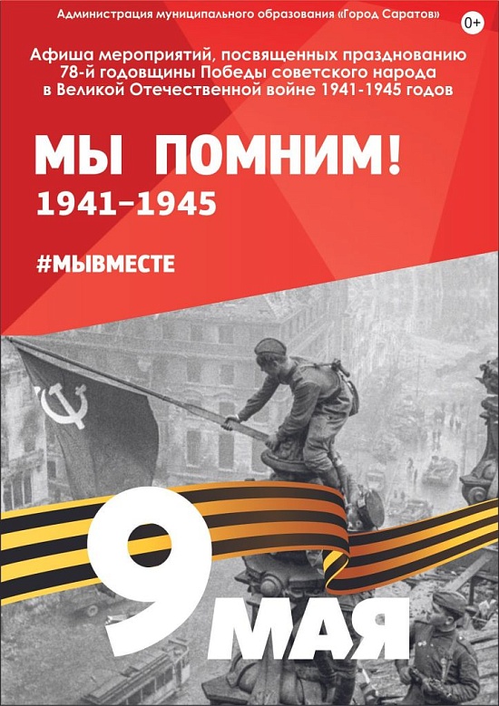 В Саратове состоятся праздничные мероприятия, 
приуроченные к празднованию Дня Победы