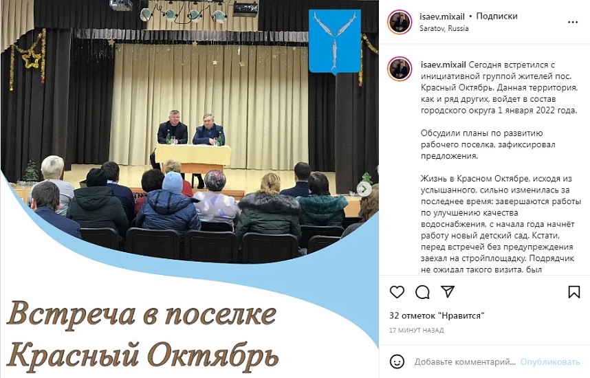 Михаил Исаев встретился с жителями пос. 
Красный Октябрь