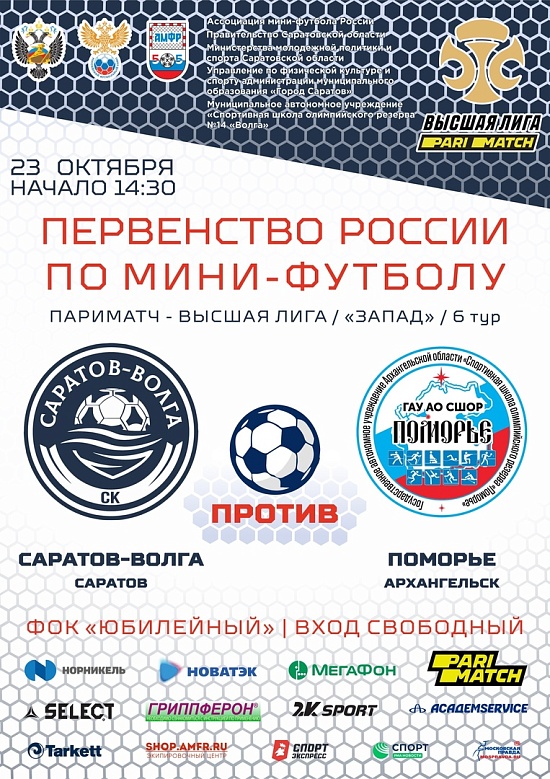В субботу состоится домашний матч СК «Саратов 
- Волга»