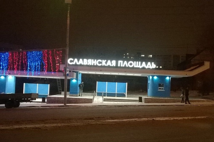 Открылся отремонтированный остановочный 
пункт на Славянской площади