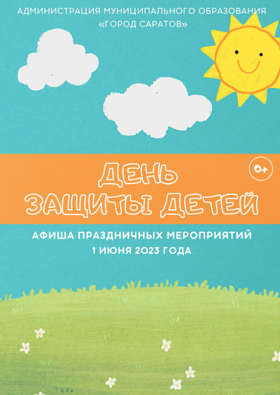 К Международному Дню защиты детей подготовлена 
праздничная программа