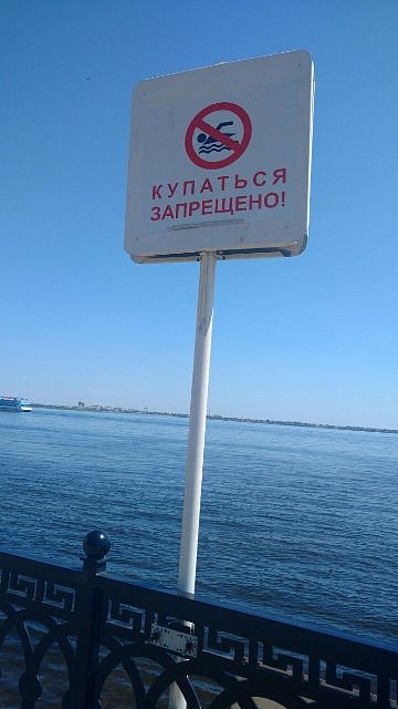 Купание в местах, где установлены знаки, 
запрещено!