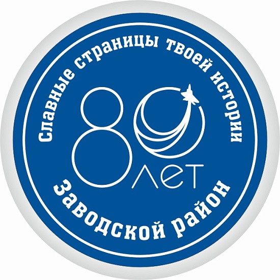 С юбилеем, заводчане!