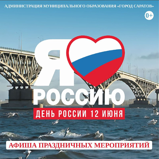 В преддверии государственного праздника 
– Дня России для жителей и гостей города подготовлена насыщенная программа