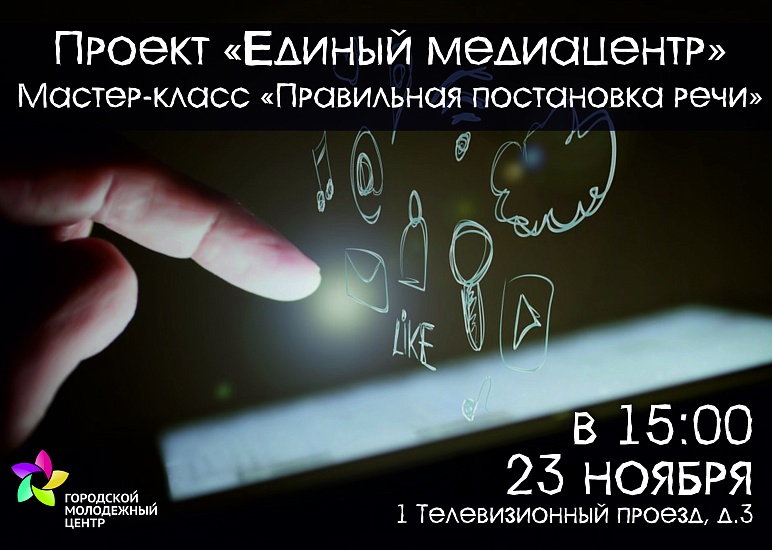 Саратовцев приглашают на мастер-класс 
по правильной постановке речи