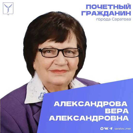 Сегодня, 1 октября, день рождения отмечает Почетный гражданин города Саратова Александрова Вера Александровна