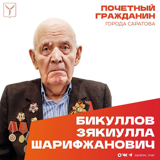 Сегодня день рождения отмечает Почетный гражданин города Саратова, ветеран Великой Отечественной войны Бикуллов Зякиулла Шарифжанович