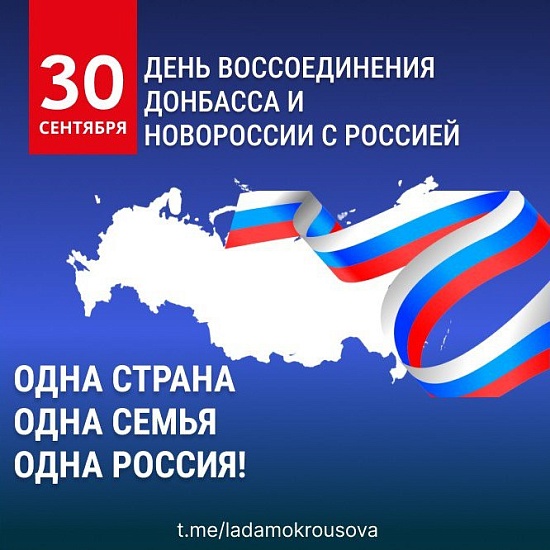 «Дорогие соотечественники, сегодня мы 
отмечаем День воссоединения новых регионов с Россией»