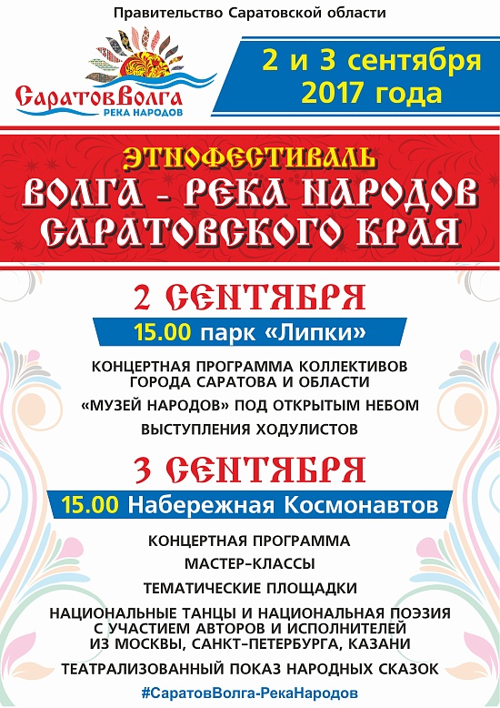 В Саратове впервые пройдет Этнофестиваль 
«Волга-река народов Саратовского края»