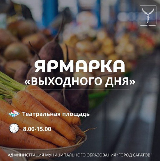 На Театральной площади состоится традиционная 
ярмарка «выходного дня»