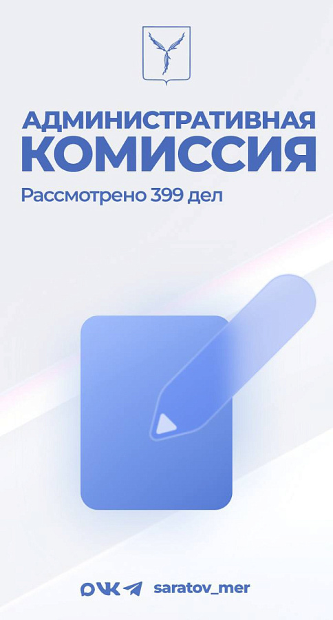 Состоялось очередное заседание административной комиссии муниципального образования «Город Саратов»,