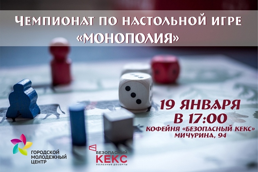В Саратове состоится чемпионат по Монополии