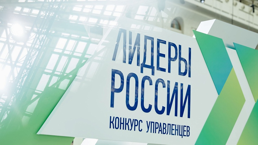 До 14 мая продолжается регистрация на участие 
в пятом сезоне конкурса управленцев «Лидеры России»