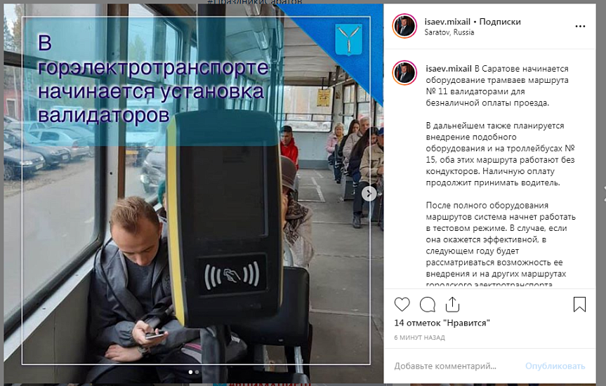 В городском электротранспорте Саратова 
начинается установка валидаторов