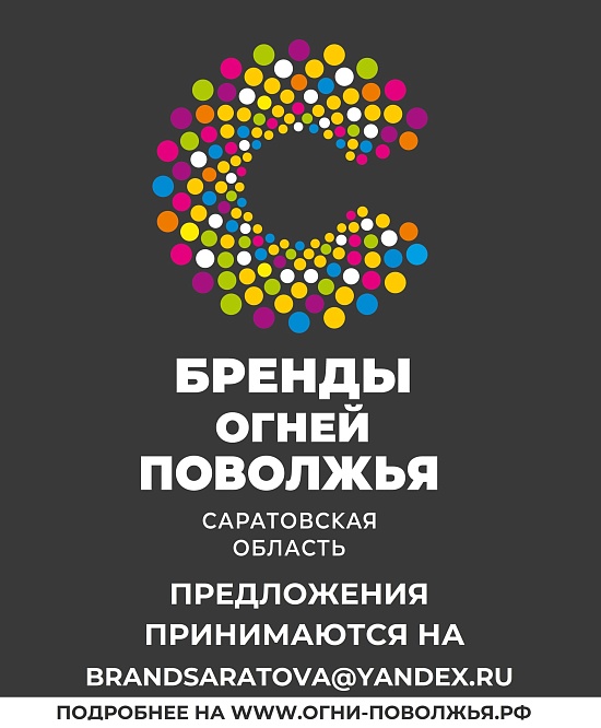 Саратовская область выбирает топ-10 «Брендов 
огней Поволжья»