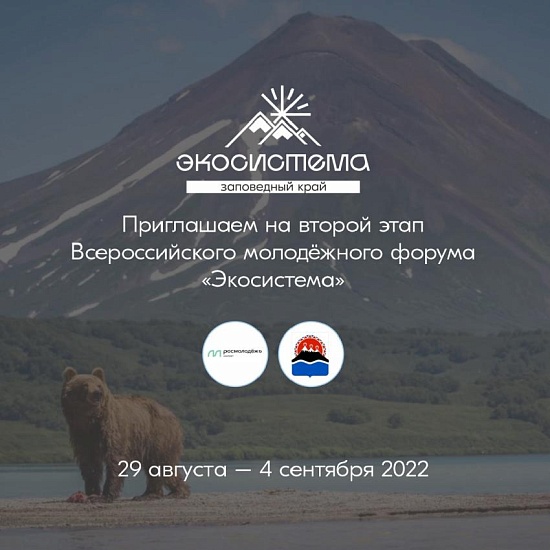 Состоится второй этап Всероссийского молодежного 
экологического форума «Экосистема»