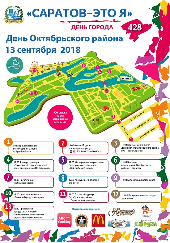 «Саратов – это я»: 13 сентября в Городском 
парке отметят День Октябрьского района