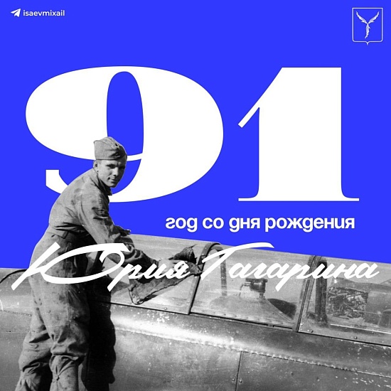 Сегодня, 9 марта, 91 год со Дня рождения первого космонавта планеты — Юрия Алексеевича Гагарина
