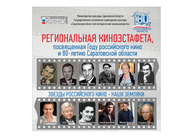 Сегодня в Заводском районе пройдет киноэстафета 
«Звезды российского кино – наши земляки»