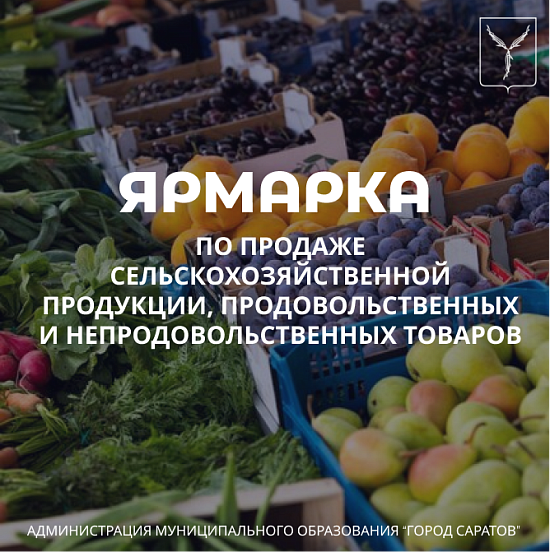 Ярмарки по продаже сельскохозяйственной 
продукции