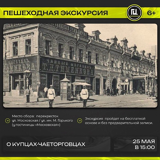Жителей и гостей города приглашают на пешеходную экскурсию «О купцах-чаеторговцах»