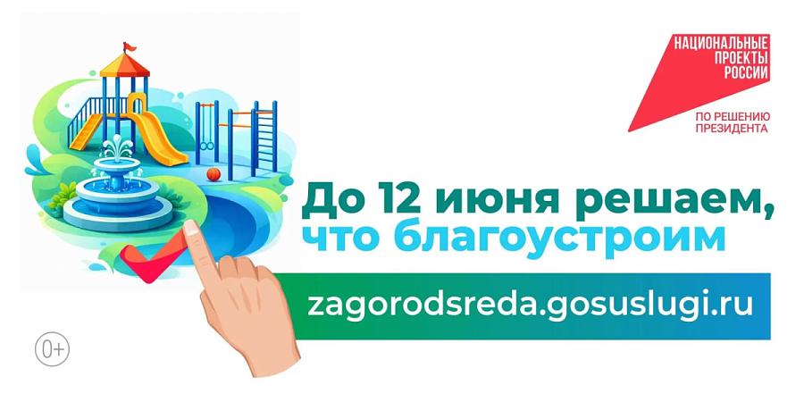 Продолжается VI Всероссийское голосование за выбор объектов благоустройства