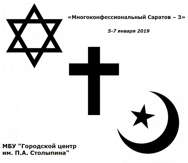 Городской центр им. П.А. Столыпина приглашает 
на «Многоконфессиональный Саратов - 3» на новогодних каникулах