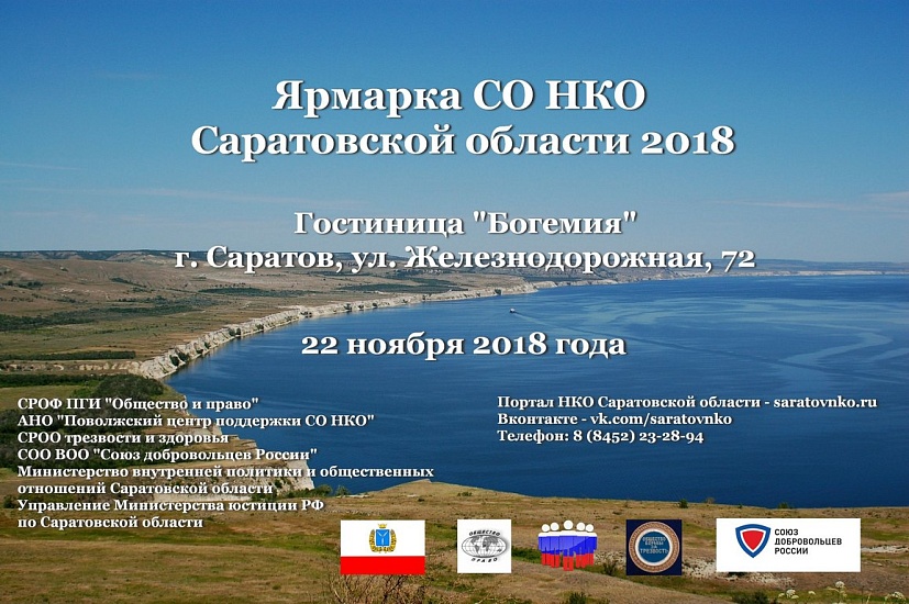 Началась подготовка Ярмарки СО НКО Саратовской 
области 2018 года