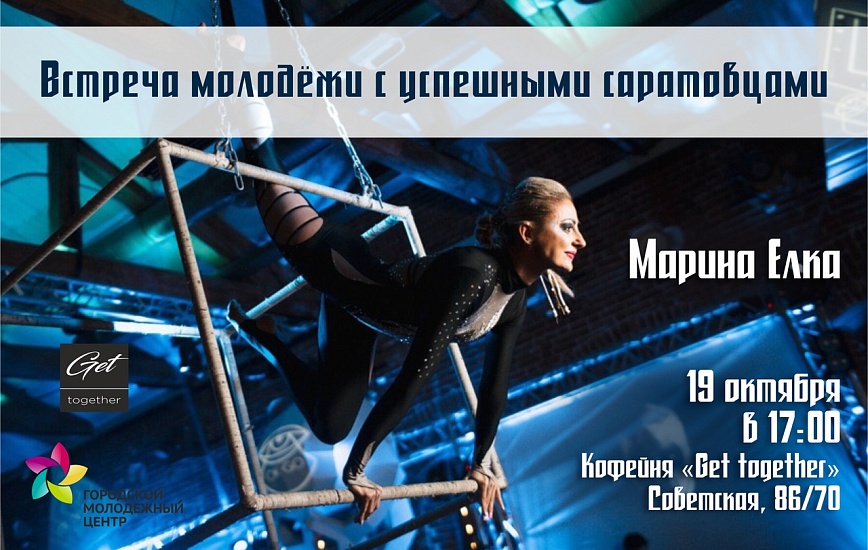 Молодежь встретится с чемпионкой по воздушному 
эквилибру