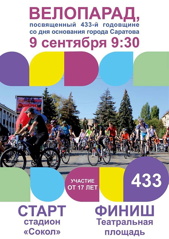 В Саратове состоится велопарад, посвященный 
празднованию Дня города