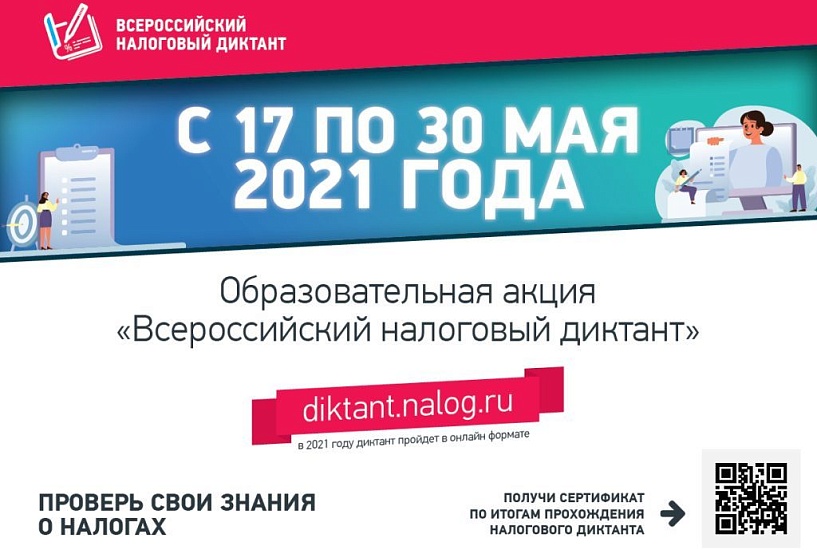 Образовательная акция «Всероссийский 
налоговый диктант»: участвуем вместе!
