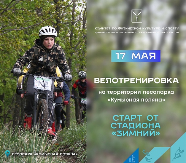 Комитет по физической культуре и спорту города приглашает всех любителей активного отдыха на оздоровительную велотренировку
