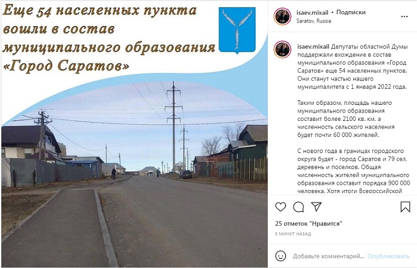 Михаил Исаев: «Еще 54 населенных пункта 
вошли в состав муниципального образования «Город Саратов»