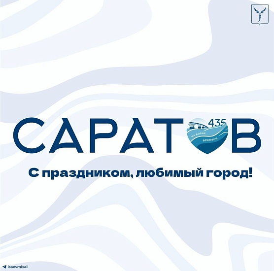 Глава города Саратова Михаил Исаев поздравил жителей с Днем города