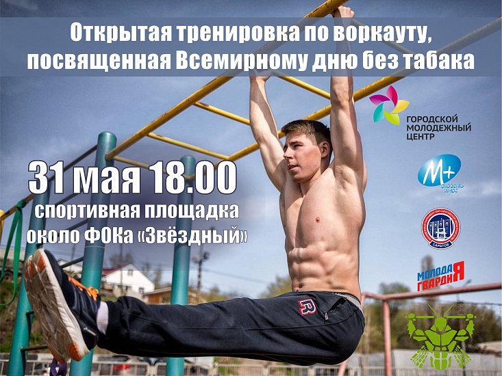 В Саратове пройдет акция, посвященная Всемирному 
дню без табака