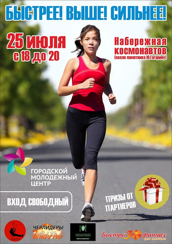 «Быстрее! Выше! Сильнее!»