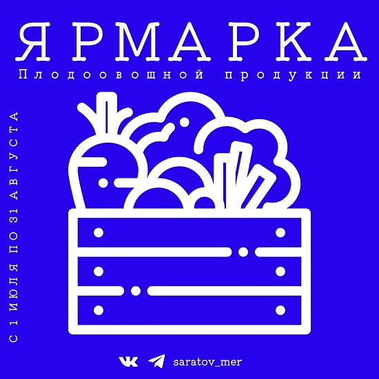 В областном центре организованы ярмарки 