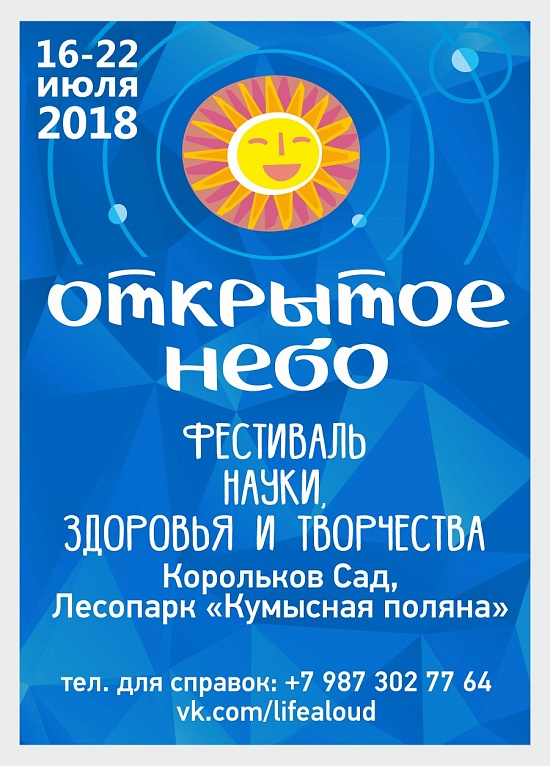 В Саратове пройдет фестиваль науки, здоровья 
и творчества «Открытое небо»