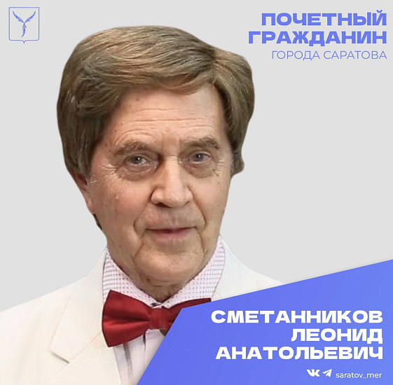 День рождения отмечает Почетный гражданин города Саратова, Народный артист СССР Сметанников Леонид Анатольевич 