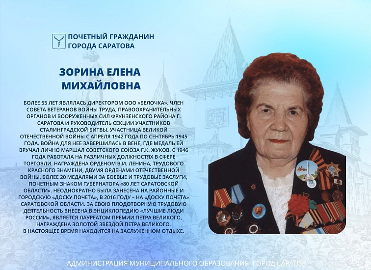 День рождения отмечает Почетный гражданин 
города Саратова Елена Зорина